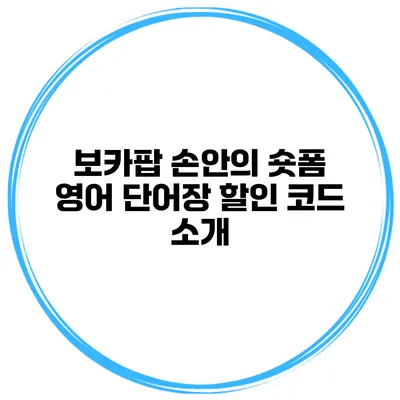 보카팝 손안의 숏폼 영어 단어장 할인 코드 소개