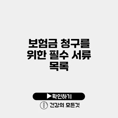 보험금 청구를 위한 필수 서류 목록