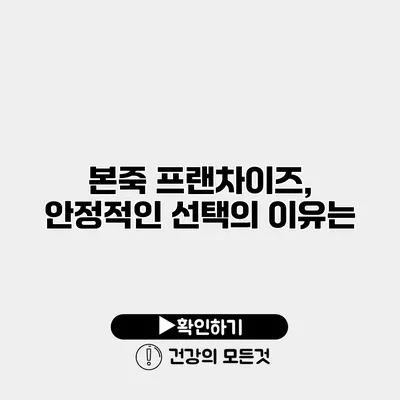 본죽 프랜차이즈, 안정적인 선택의 이유는?