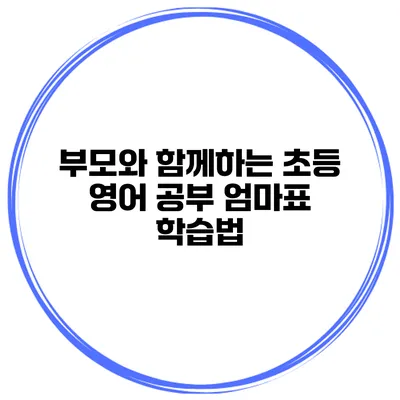부모와 함께하는 초등 영어 공부 엄마표 학습법