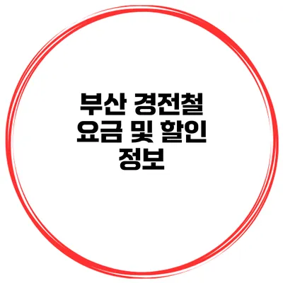 부산 경전철 요금 및 할인 정보