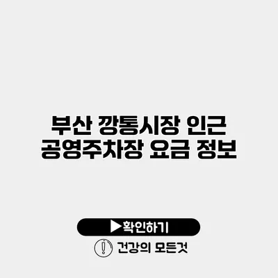 부산 깡통시장 인근 공영주차장 요금 정보