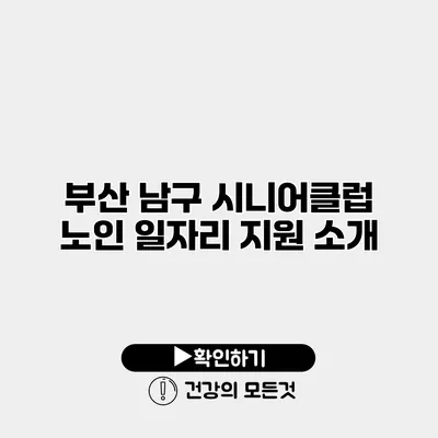 부산 남구 시니어클럽 노인 일자리 지원 소개