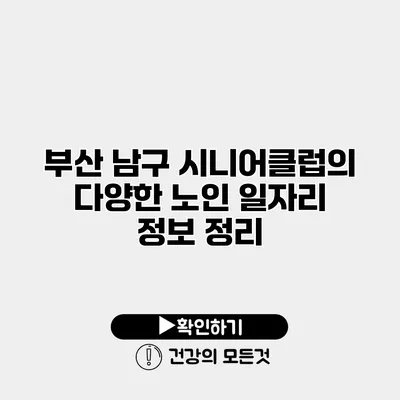 부산 남구 시니어클럽의 다양한 노인 일자리 정보 정리
