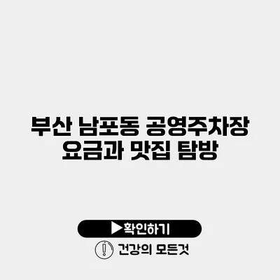 부산 남포동 공영주차장 요금과 맛집 탐방