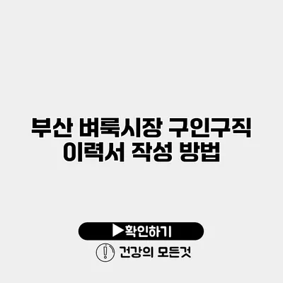 부산 벼룩시장 구인구직 이력서 작성 방법