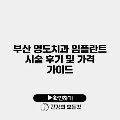 부산 영도치과 임플란트 시술 후기 및 가격 가이드