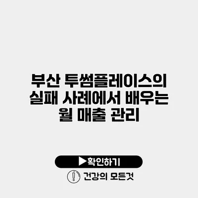 부산 투썸플레이스의 실패 사례에서 배우는 월 매출 관리