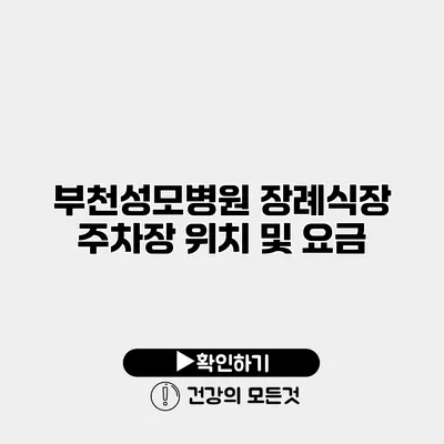 부천성모병원 장례식장 주차장 위치 및 요금