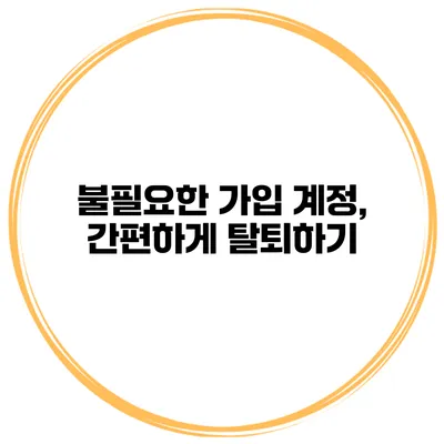 불필요한 가입 계정, 간편하게 탈퇴하기
