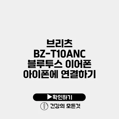 브리츠 BZ-T10ANC 블루투스 이어폰 아이폰에 연결하기