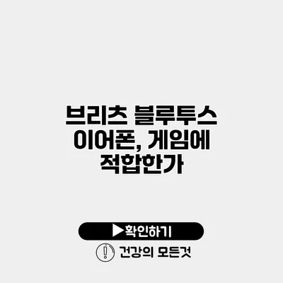 브리츠 블루투스 이어폰, 게임에 적합한가?