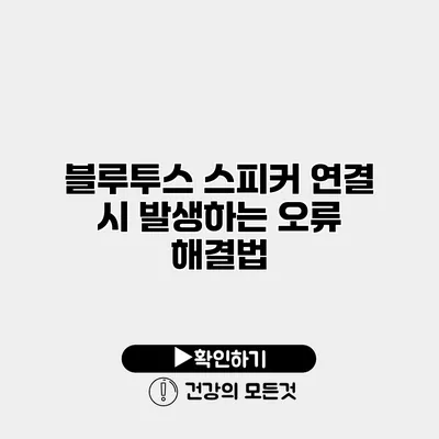 블루투스 스피커 연결 시 발생하는 오류 해결법