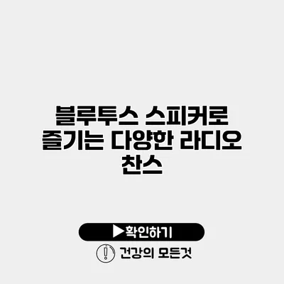 블루투스 스피커로 즐기는 다양한 라디오 찬스