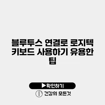블루투스 연결로 로지텍 키보드 사용하기 유용한 팁