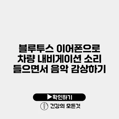 블루투스 이어폰으로 차량 내비게이션 소리 들으면서 음악 감상하기