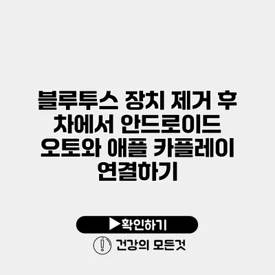 블루투스 장치 제거 후 차에서 안드로이드 오토와 애플 카플레이 연결하기