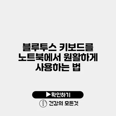 블루투스 키보드를 노트북에서 원활하게 사용하는 법