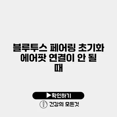 블루투스 페어링 초기화 에어팟 연결이 안 될 때