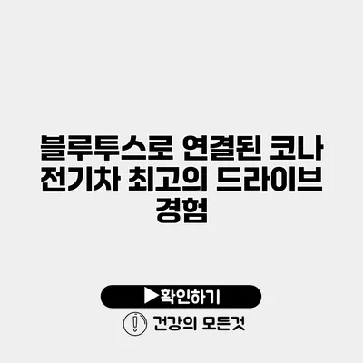 블루투스로 연결된 코나 전기차 최고의 드라이브 경험