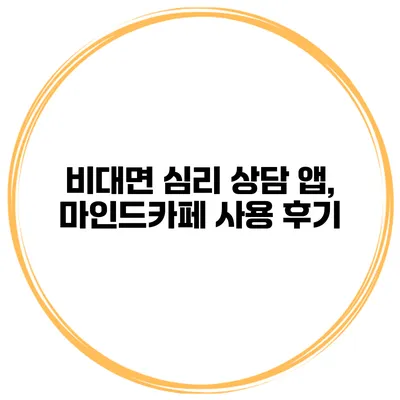 비대면 심리 상담 앱, 마인드카페 사용 후기