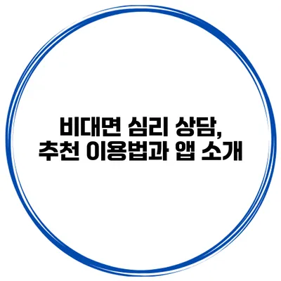 비대면 심리 상담, 추천 이용법과 앱 소개