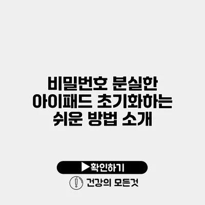 비밀번호 분실한 아이패드 초기화하는 쉬운 방법 소개