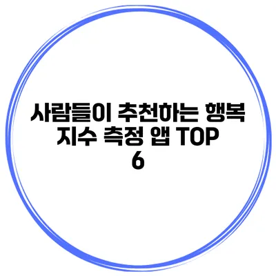 사람들이 추천하는 행복 지수 측정 앱 TOP 6
