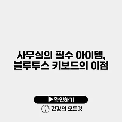 사무실의 필수 아이템, 블루투스 키보드의 이점
