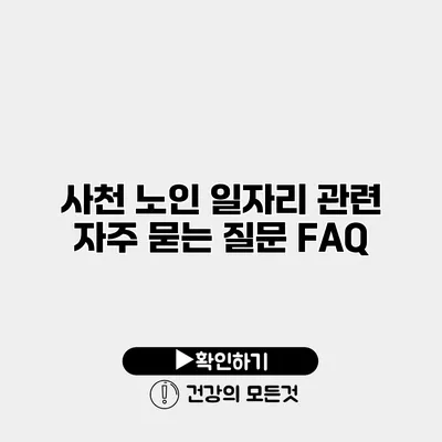 사천 노인 일자리 관련 자주 묻는 질문 FAQ