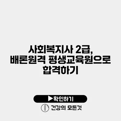 사회복지사 2급, 배론원격 평생교육원으로 합격하기