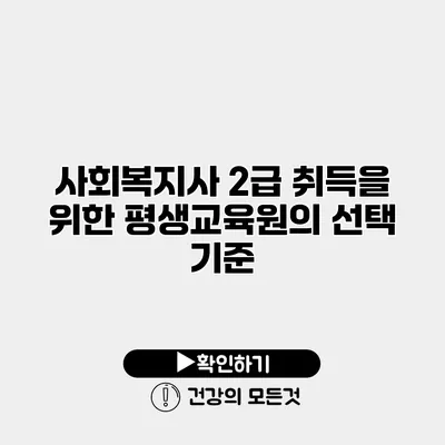 사회복지사 2급 취득을 위한 평생교육원의 선택 기준