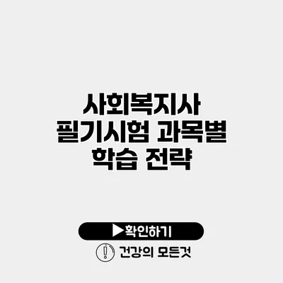 사회복지사 필기시험 과목별 학습 전략