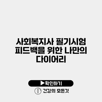 사회복지사 필기시험 피드백을 위한 나만의 다이어리