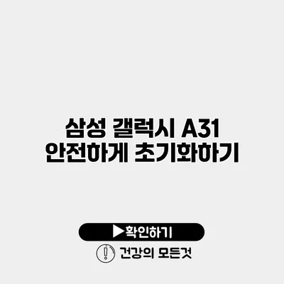 삼성 갤럭시 A31 안전하게 초기화하기