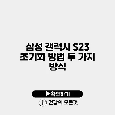 삼성 갤럭시 S23 초기화 방법 두 가지 방식