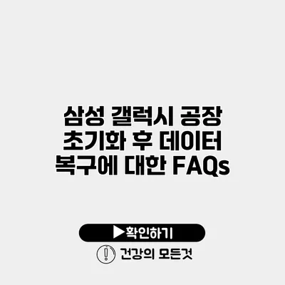 삼성 갤럭시 공장 초기화 후 데이터 복구에 대한 FAQs
