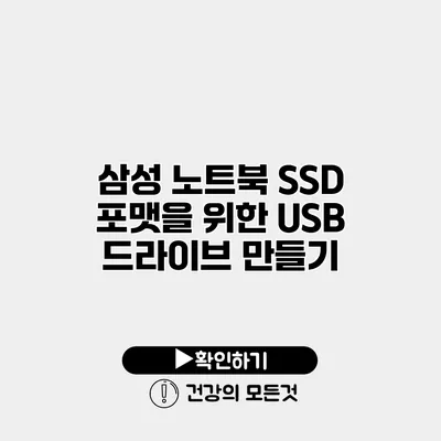 삼성 노트북 SSD 포맷을 위한 USB 드라이브 만들기