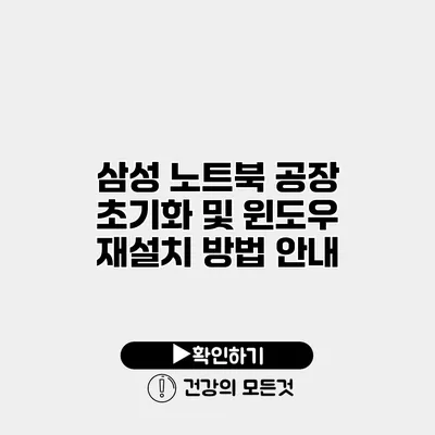 삼성 노트북 공장 초기화 및 윈도우 재설치 방법 안내