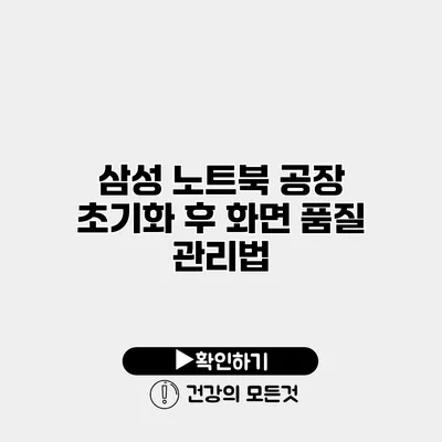 삼성 노트북 공장 초기화 후 화면 품질 관리법