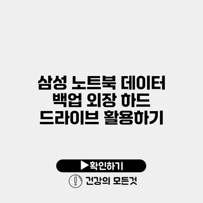 삼성 노트북 데이터 백업 외장 하드 드라이브 활용하기