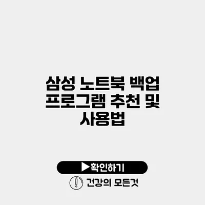 삼성 노트북 백업 프로그램 추천 및 사용법