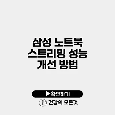 삼성 노트북 스트리밍 성능 개선 방법