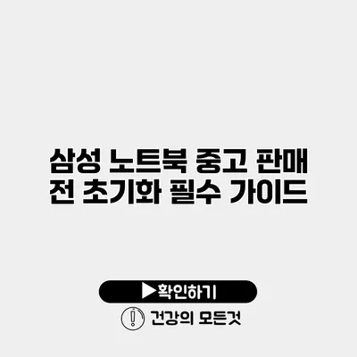 삼성 노트북 중고 판매 전 초기화 필수 가이드