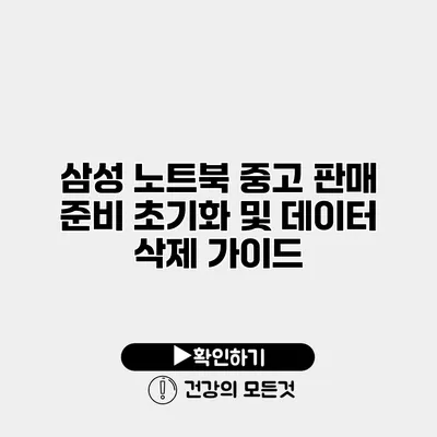 삼성 노트북 중고 판매 준비 초기화 및 데이터 삭제 가이드