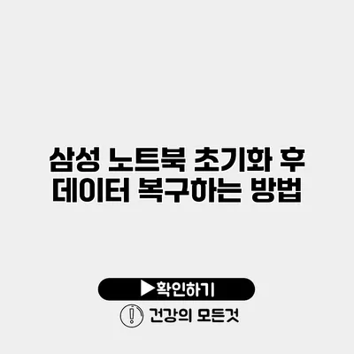 삼성 노트북 초기화 후 데이터 복구하는 방법