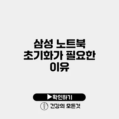 삼성 노트북 초기화가 필요한 이유