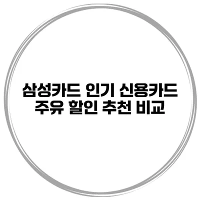 삼성카드 인기 신용카드 주유 할인 추천 비교