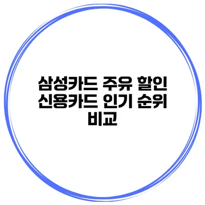 삼성카드 주유 할인 신용카드 인기 순위 비교