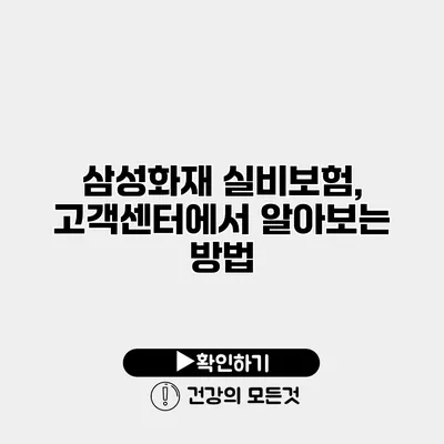 삼성화재 실비보험, 고객센터에서 알아보는 방법